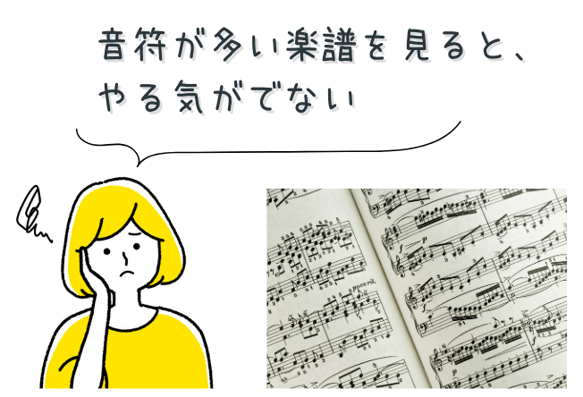 音符が多いと譜読みがつらい

